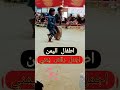 اجمل رقص يمني اطفال اليمن ابداع 