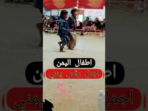 اجمل رقص يمني اطفال اليمن ابداع 