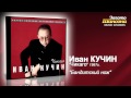 Иван Кучин - Бандитский нож (Audio)