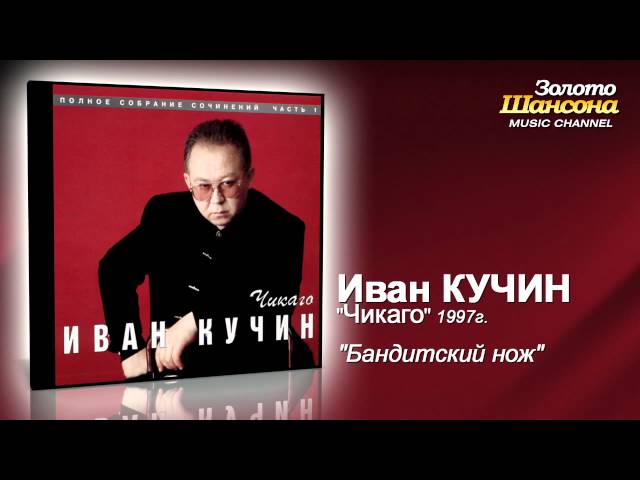 КУЧИН ИВАН - БАНДИТСКИЙ НОЖ 2012