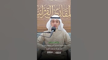 تحبير القارئين | تلاوة من سورة البقرة | القارئ: حذيفة محمد الثريا
