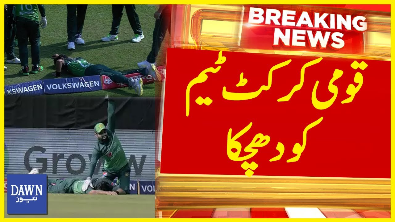 Pakistan Cricket Team Biggest Lost | Breaking News | Dawn News - YouTube