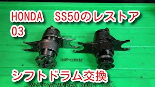 HONDA SS50のレストア＃03 シフトドラム交換   Restoraton＃03 Replacement of shift drum