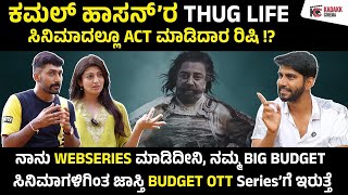 ಕಮಲ್ ಹಾಸನ್’ರ THUG LIFE ಸಿನಿಮಾದಲ್ಲೂ ACT ಮಾಡಿದಾರ ರಿಷಿ !? 😮| Ramana Avatara | Kadakk Cinema