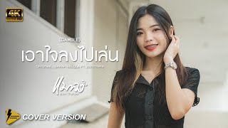 เอาใจลงไปเล่น  -  แมลง Thunder【 4K Cover version 】Original : sarah salola feat. Zentyarb