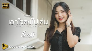 เอาใจลงไปเล่น - แมลง Thunder【 4K Cover version 】Original : sarah salola feat. Zentyarb