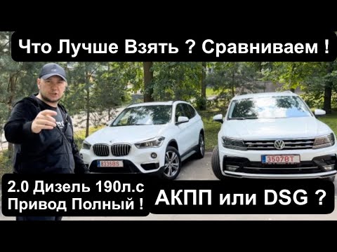Видео: BMW X1 vs Volkswagen Tiguan Обзор , Сравнение , Что Надёжнее ??? Обзор от ДимАвто77.