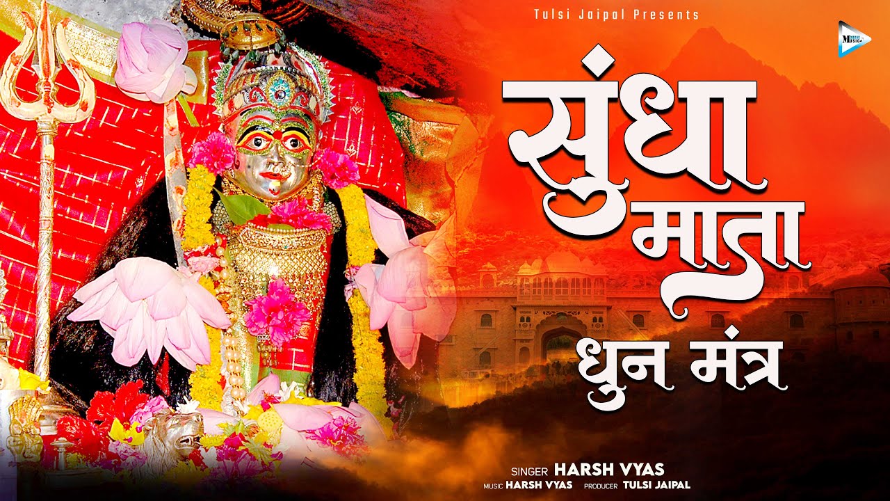 सुंधा माँ  नमोह नमः | सुंधा माता मंत्र धुन | Sundha Mata Dhun Mantra | Harsh Vyas | Mohani Music