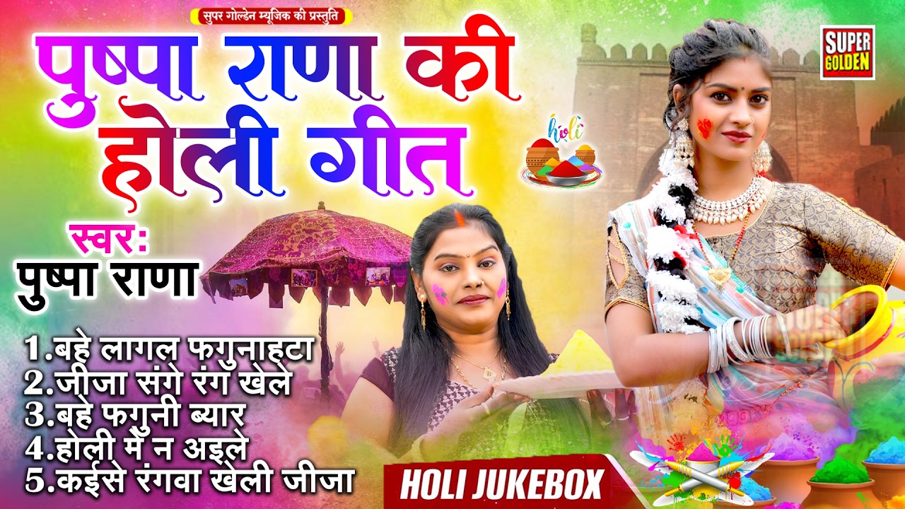#bhojpuriholisong देहाती होली गीत स्पेशल | Pushpa Rana | Bhojpuri Nonstop Holi Song 2026