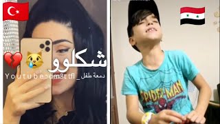 البنت التركية والطفل سوري اغنية جارتي الحنونة❤️تحدي الاصوات?