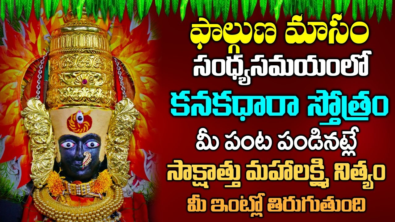 శుక్రవారం కనక ధారా స్తోత్రం వినండి లక్ష్మీ కటాక్షం పొందండి | Kanakadhara Stotram in Telugu