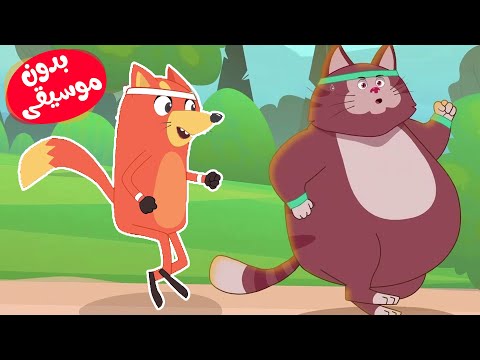 ثعلوب و القط الكسول بدون موسيقى