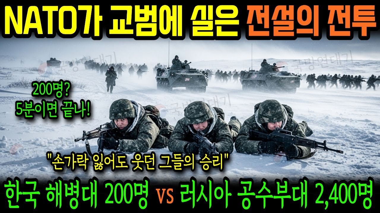 한국 해병대 200명 vs 러시아 공수부대 2400명, NATO 평가단이 충격받은 이유!