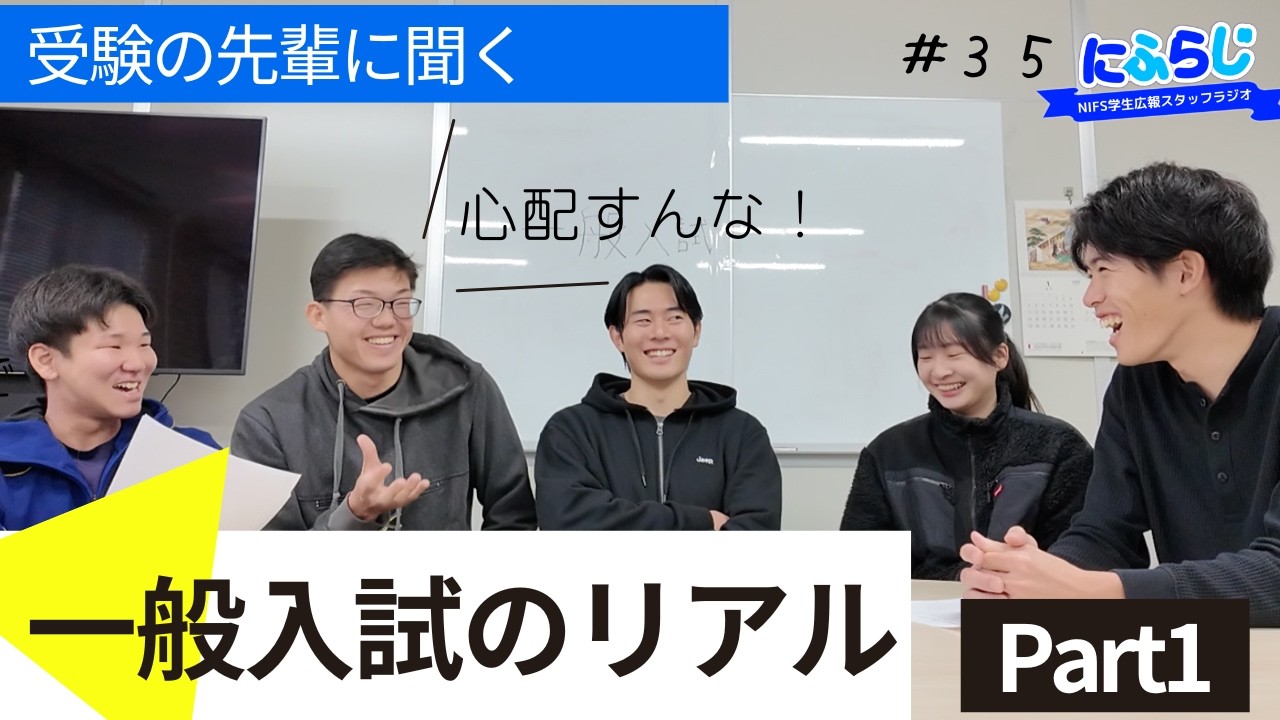 「正直、不安だった。」【第2弾Part1】鹿屋体育大学 一般入試のリアル！（にふらじ第35回）【NIFS学生広報スタッフ企画】