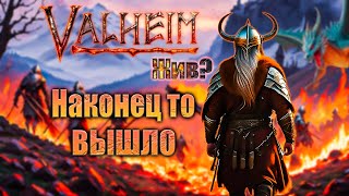 Valheim ЖИВ? - ПЕПЕЛЬНЫЕ ЗЕМЛИ Ⓜ МОЛОДОЙ Обзор дополнения