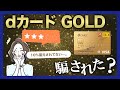 dカード GOLDで損する人の特徴｜騙されたという評判からデメリットを分析