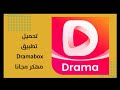 تحميل تطبيق Dramabox مهكر مجانا 