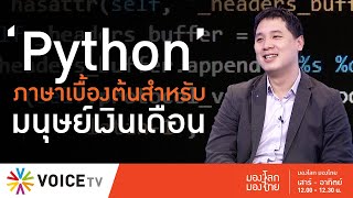มองโลก มองไทย - 'Python' ภาษาเบื้องต้นสำหรับ Machine Learning