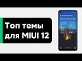 🔥 ТОП ТЕМЫ ДЛЯ MIUI 12 - УСТАНОВИ ИХ НА СВОЙ XIAOMI😱 (#4)