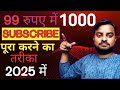99 रूपय में 1000 SUBSCRIBE पूरा करने का तरीका | how to increase 1000 subscribe from YouTube