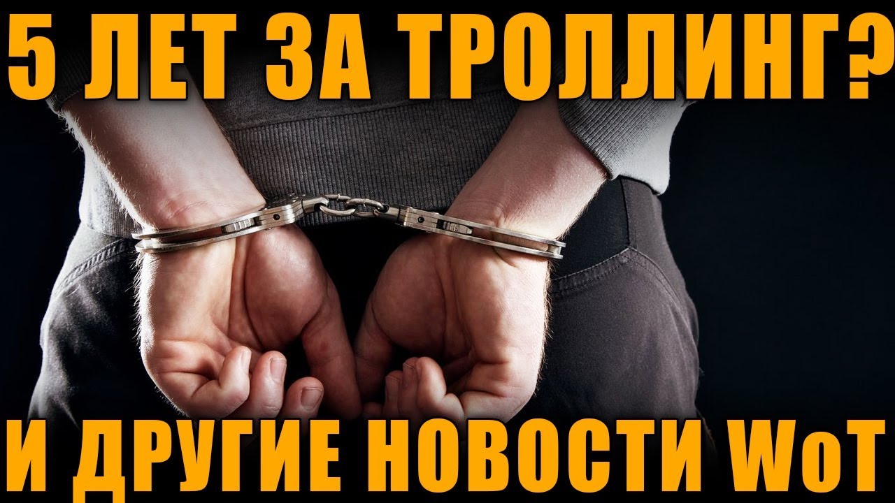 новинки русской музыки 2019 скачать бесплатно 5 ЛЕТ ЗА ТРОЛЛИНГ В WoT? И ДРУГИЕ НОВОСТИ [ World of Tanks ]