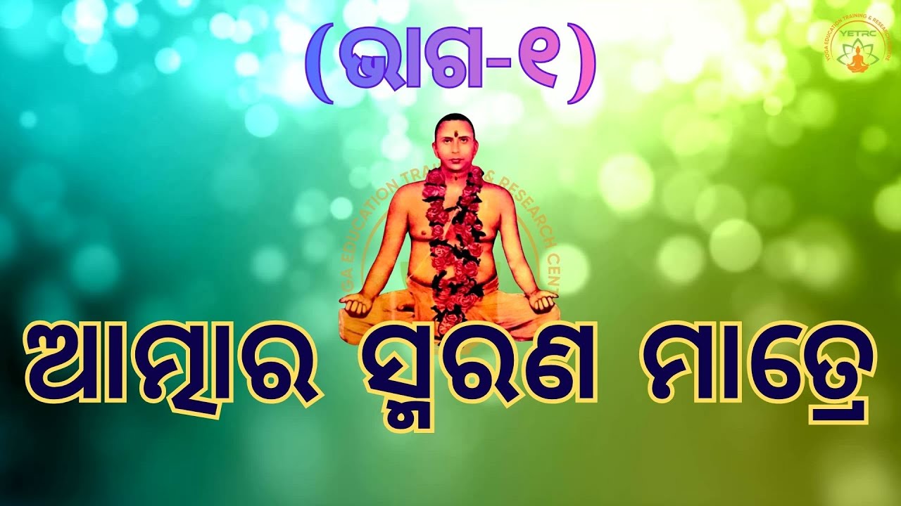 ଆତ୍ମାର ସ୍ମରଣ ମାତ୍ରେ || ଭାଗ-୧ || ସୁବର୍ଣ୍ଣ ମୁନି || Weekly Online SATSANG || MUNISAMAJ || YETRC