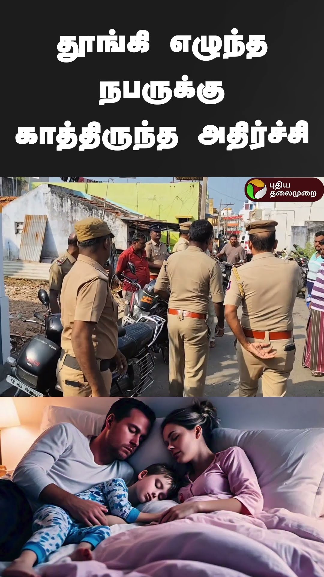 தூங்கி எழுந்த நபருக்கு காத்திருந்த அதிர்ச்சி | #shorts | #thoothukudi | #theft