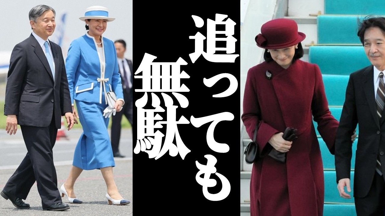 【速報】天皇皇后両陛下がオランダ・ベルギー訪問！お姿だけで伝わる雅子さまの品格…秋篠宮ご夫妻との違いとは！？
