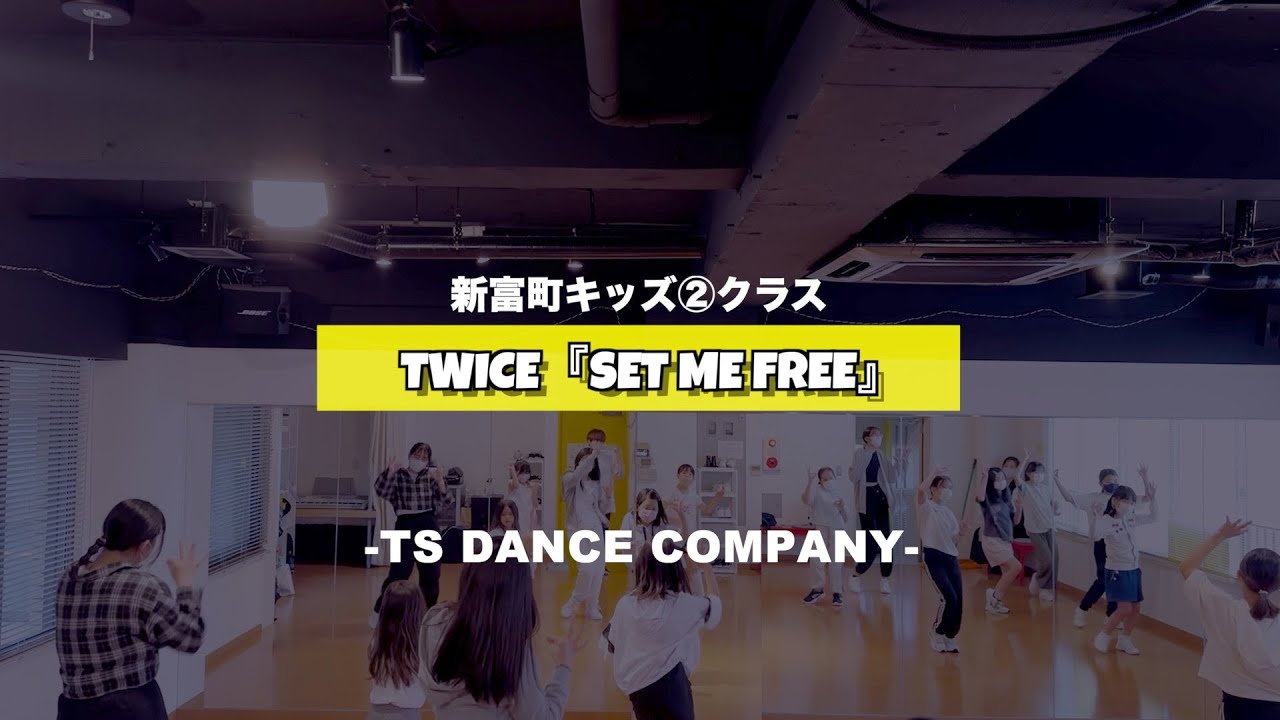新富町キッズ②クラスの様子♫ TWICE『SET ME FREE』【TSダンスカンパニー】