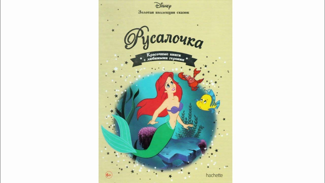 аудиосказка русалочка дисней. аудиосказки для детей русалочка. сказки о принцессах. ариэль сказка. русалочка аудиосказка слушать онлайн.