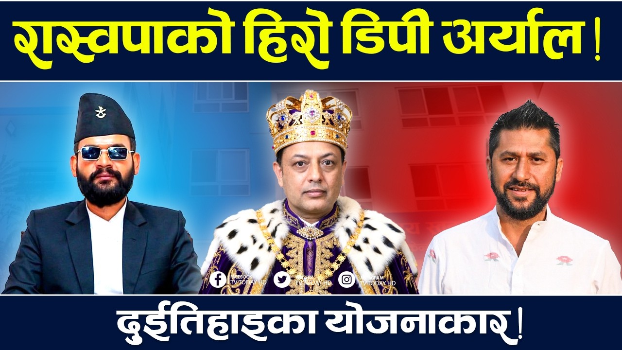 रास्वपाका ‘आइकन’ डीपी, पार्टी र नेतृत्व रक्षामा काबिल ! TV Today HD | DP Aryal | Rabi | Balan | News