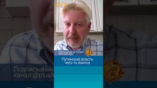 Путинская власть чего-то боится. Василий Жарков