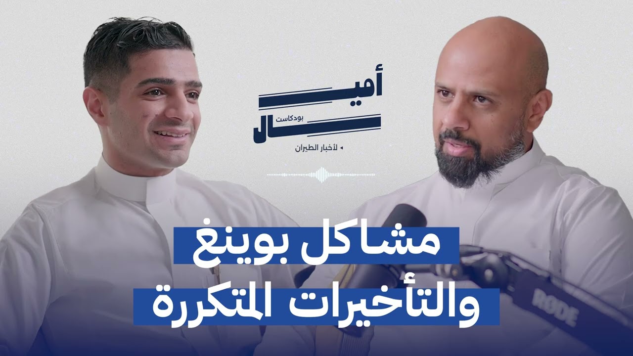 تحديات تواجه شركات الطيران | بودكاست أميال