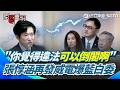 「你覺得違法可以倒閣啊」戰神張惇涵再發威電爆藍白立委！許忠信稱不副署違法秒遭嗆「可以提倒閣」完美KO！連高金素梅也遭反制嗆爆：講來講去只為反軍購？【94要客訴】