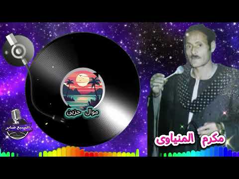 مكرم المنياوى قصة هانم معى الدكتور 2