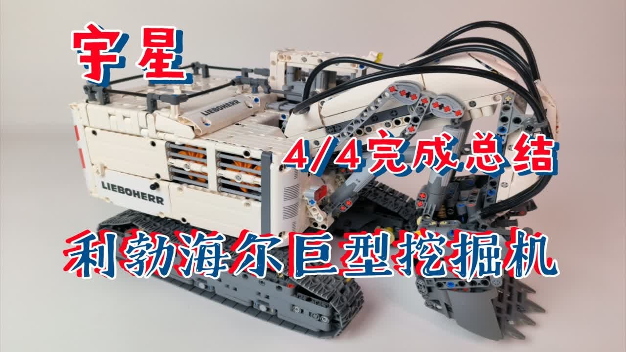 国产积木测评】宇星13130利勃海尔巨型挖掘机4/4完成总结- YouTube