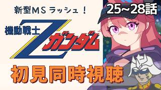 機動戦士Zガンダム 同時視聴