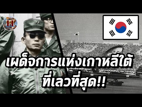 วีดีโอ: ลีซึงมัน ประธานาธิบดีคนแรกของเกาหลีใต้