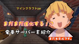 マインクラフトpe  電車太陽の新サーバーを紹介　(まだまだ未完成です) screenshot 5