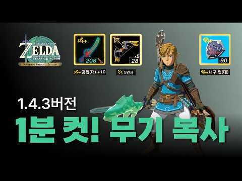 [TOTK 1.4.3] Weapon Duplication Made Easy! Bows, Shields & MSNF Modifiers Glitch | Switch 1/2