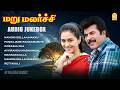 MaruMalarchi - Audio Juke Box | மறுமலர்ச்சி | Mammootty | Devayani | SA Rajkumar | Ayngaran