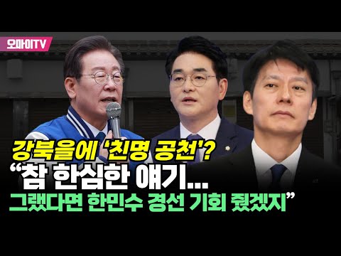 강북을에 ‘친명 공천’? 이재명 “참 한심한 얘기...그랬다면 한민수 경선 기회 줬겠지”