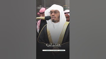 مقتطف من تلاوة فضيلة الشيخ أ.د. #ياسر_الدوسري من صلاة العشاء 12 محرم 1446هـ.