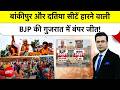 Syed Suhail |Gujarat By Election Results: BJP ने Gujarat की मांजलपुर सीट पर हासिल की बंपर जीत!|#ndtv