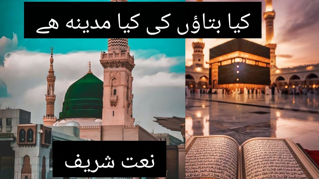 Kya bataun ki kya madina h 