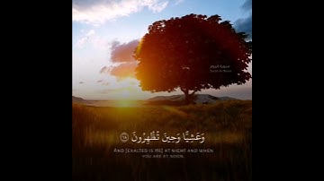 فسبحان الله حين تمسون وحين تصبحون _ تلاوة جميلة للقارئ عبد الله الموسي