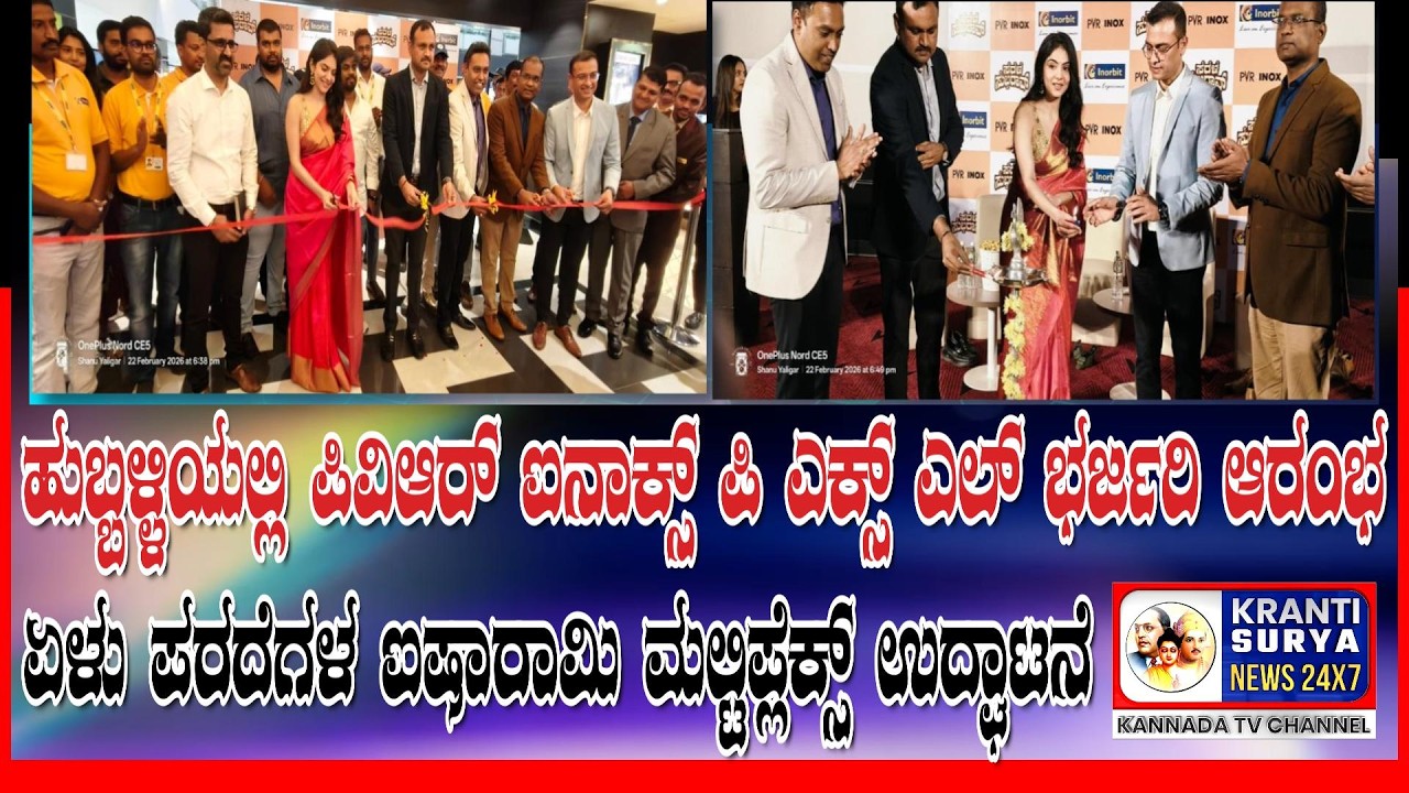 ಹುಬ್ಬಳ್ಳಿಯಲ್ಲಿ ಪಿವಿಆರ್ ಐನಾಕ್ಸ್ ಪಿ ಎಕ್ಸ್ ಎಲ್ ಭರ್ಜರಿ ಆರಂಭ – ಏಳು ಪರದೆಗಳ ಐಷಾರಾಮಿ ಮಲ್ಟಿಪ್ಲೆಕ್ಸ್ ಉದ್ಘಾಟ