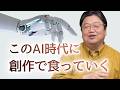 AI時代に創作で食っていくのは無理？他5本【サイコパスの人生相談】#457