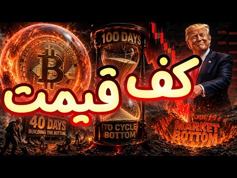 بیت کوین و کریپتو ۴۰ روز در حال ساخت کف | بررسی سناریو اقتصاد کلان!!