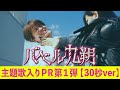 【公式】シンドラ『バベル九朔』10月スタート!主題歌宇宙初解禁!第一弾PR映像(30秒ver.)《全編ずっとビルのなか。めちゃくちゃ狭い!なのに、壮大な物語。》
